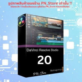 DaVinci Resolve Studio 20.x [ตัวเต็ม] โปรแกรมตัดต่อวิดีโอสำห…