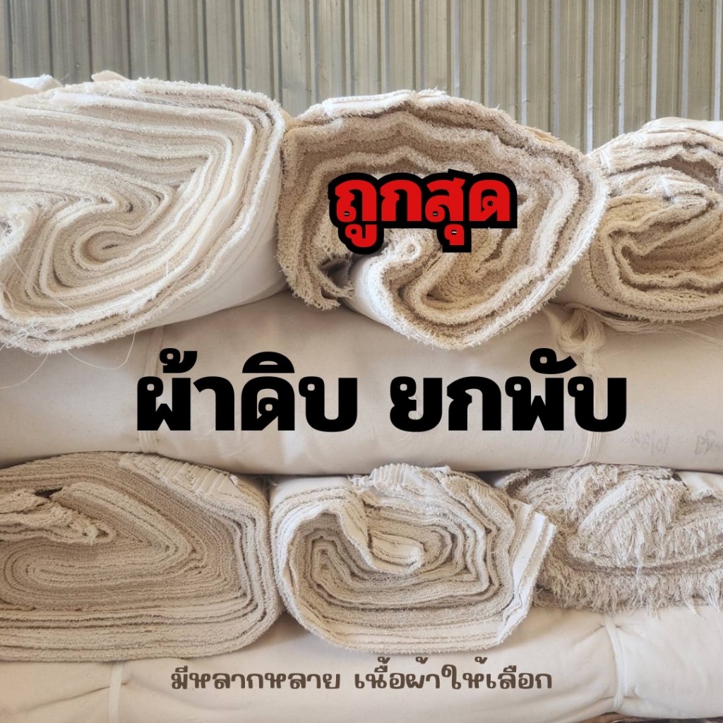 ผ้าดิบ ผ้าแคนวาส ขายเป็นพับ 40 หลา ทำผ้าปูโต๊ะ กระเป๋า รองเท้า เฟอร์นิเจอร์ ทำฉาก งาน DIY