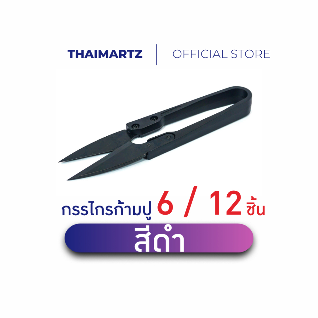 กรรไกรก้ามปู GOLDEN EAGLE 4.5 นิ้ว ตัดด้าย ตัดเศษด้าย | อุปกรณ์เย็บผ้า งานจักร สีดำ (6ชิ้น / 12ชิ้น)