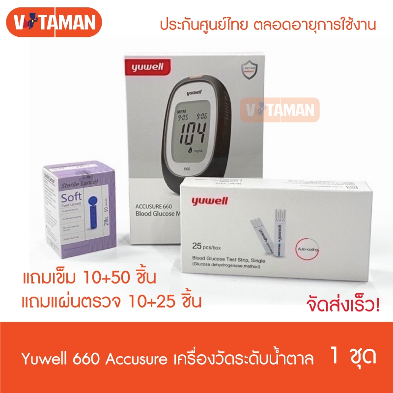 Yuwell เครื่องวัดน้ำตาล 660 แถมแผ่นตรวจ 10+25 ชิ้น เข็ม10+50 ชิ้น ยกเซท