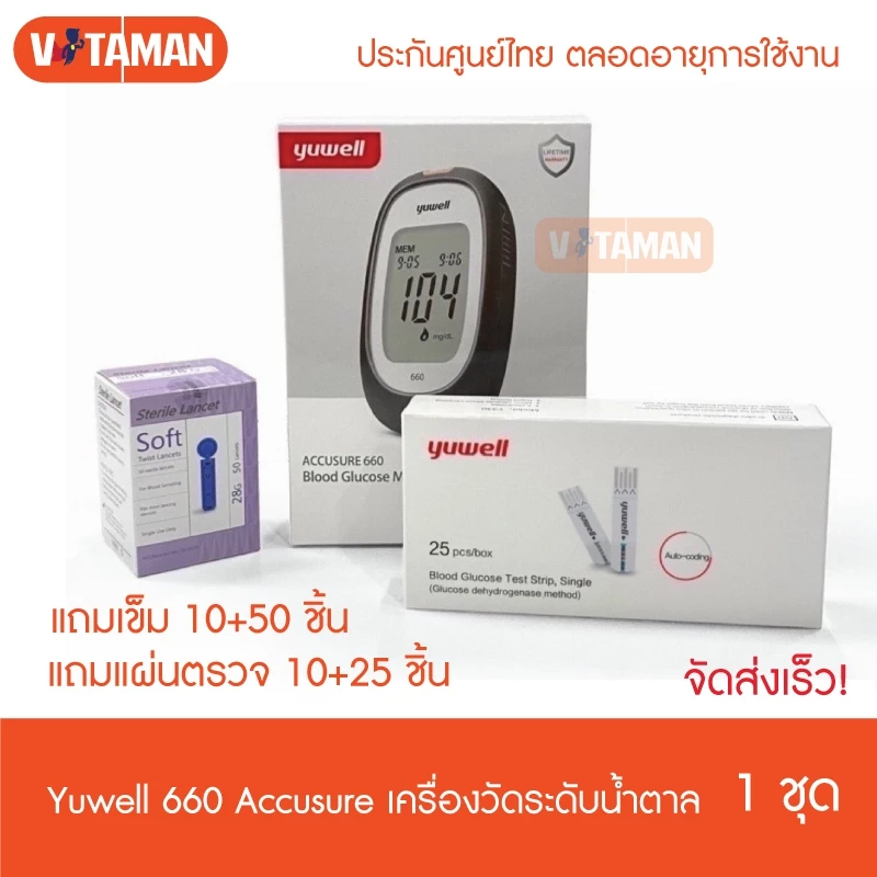 Yuwell เครื่องวัดน้ำตาล 660 แถมแผ่นตรวจ 10+25 ชิ้น เข็ม10+50 ชิ้น ยกเซท