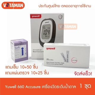 Yuwell เครื่องวัดน้ำตาล 660 แถมแผ่นตรวจ 10+25 ชิ้น เข็ม10+50 ชิ้น ยกเซท