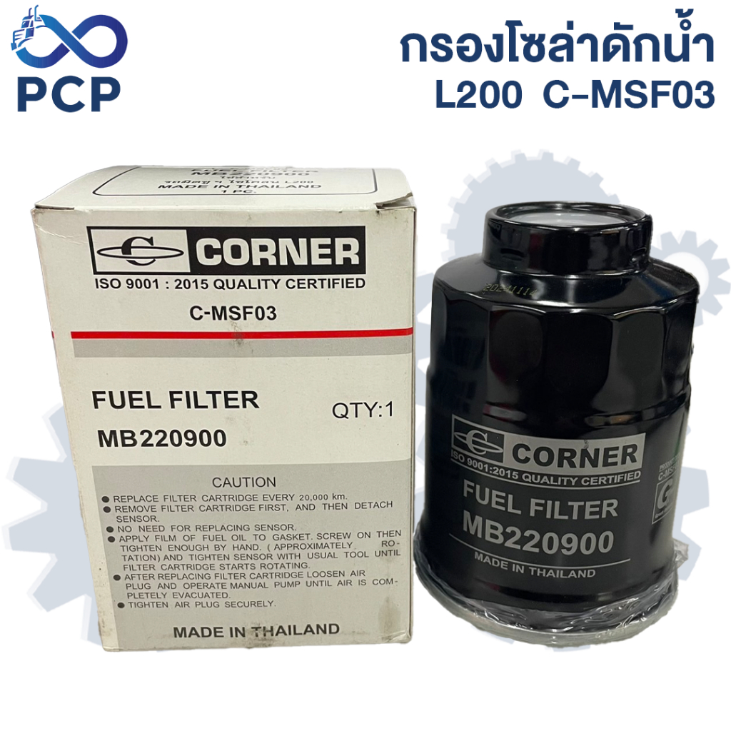 กรองโซล่า-ดักน้ำ L200  C-MSF03 | พงษ์ชมพรอะไหล่