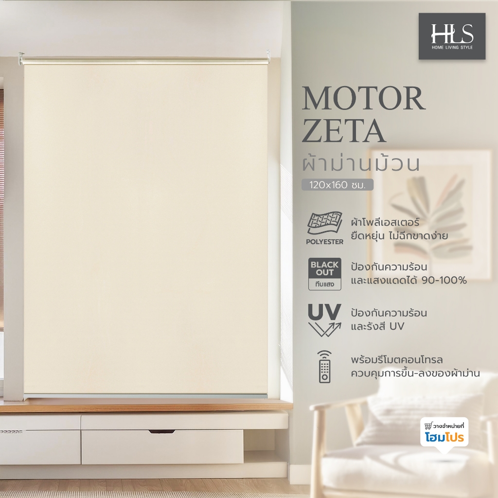 HOME LIVING STYLE ผ้าม่านม้วน MOTOR ZETA 120X160 ซม. สีเบจ จัดส่งโดย HomePro