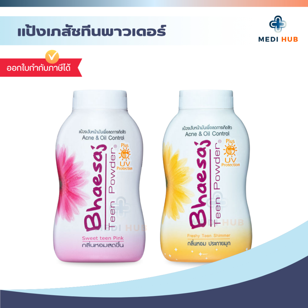 Bhaesaj แป้งฝุ่น ทีนพาวเดอร์ 50g (จำนวน 1 ขวด) เภสัช แป้งสำหรับคนเป็นสิว คุมมัน กลิ่นหอม