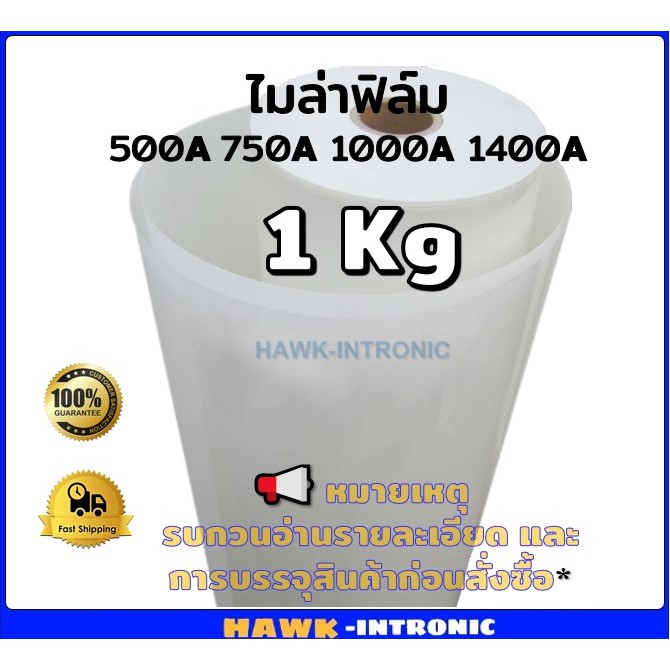 ไมล่าร์ฟิล์ม แบ่งกิโล แผ่นไมล่าร์ ฉนวนไฟฟ้า ทนความร้อน กันช็อต ซ่อมมอเตอร์ Polyester film ไมล่า Myla