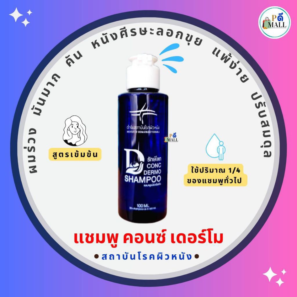 "ล็อตใหม่" ไม่ค้างสต็อก  💥 แชมพูสถาบันโรคผิวหนัง   แชมพูคอนซ์ เดอร์โม สูตรเข้มข้น 💥