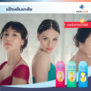 แป้งเภสัช (จำนวน 1 ขวด) แป้งเย็นทาตัว มี 3 กลิ่น มาดาม คามิลล่า ปริ๊นเซส หอมสดชื่น