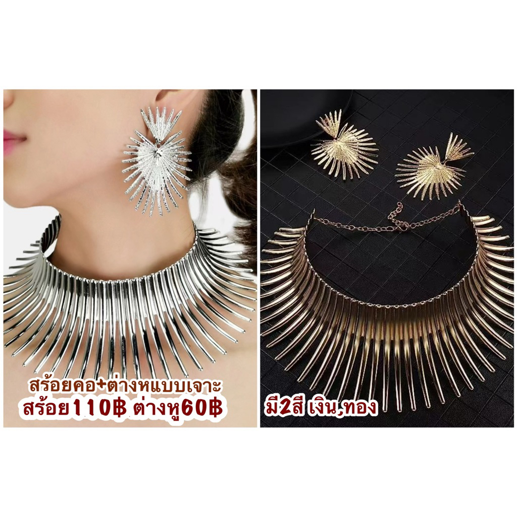สร้อยคอหนาม ตุ้มหูเหล็ก สร้อยกระเหรี่ยง พร้อมส่ง