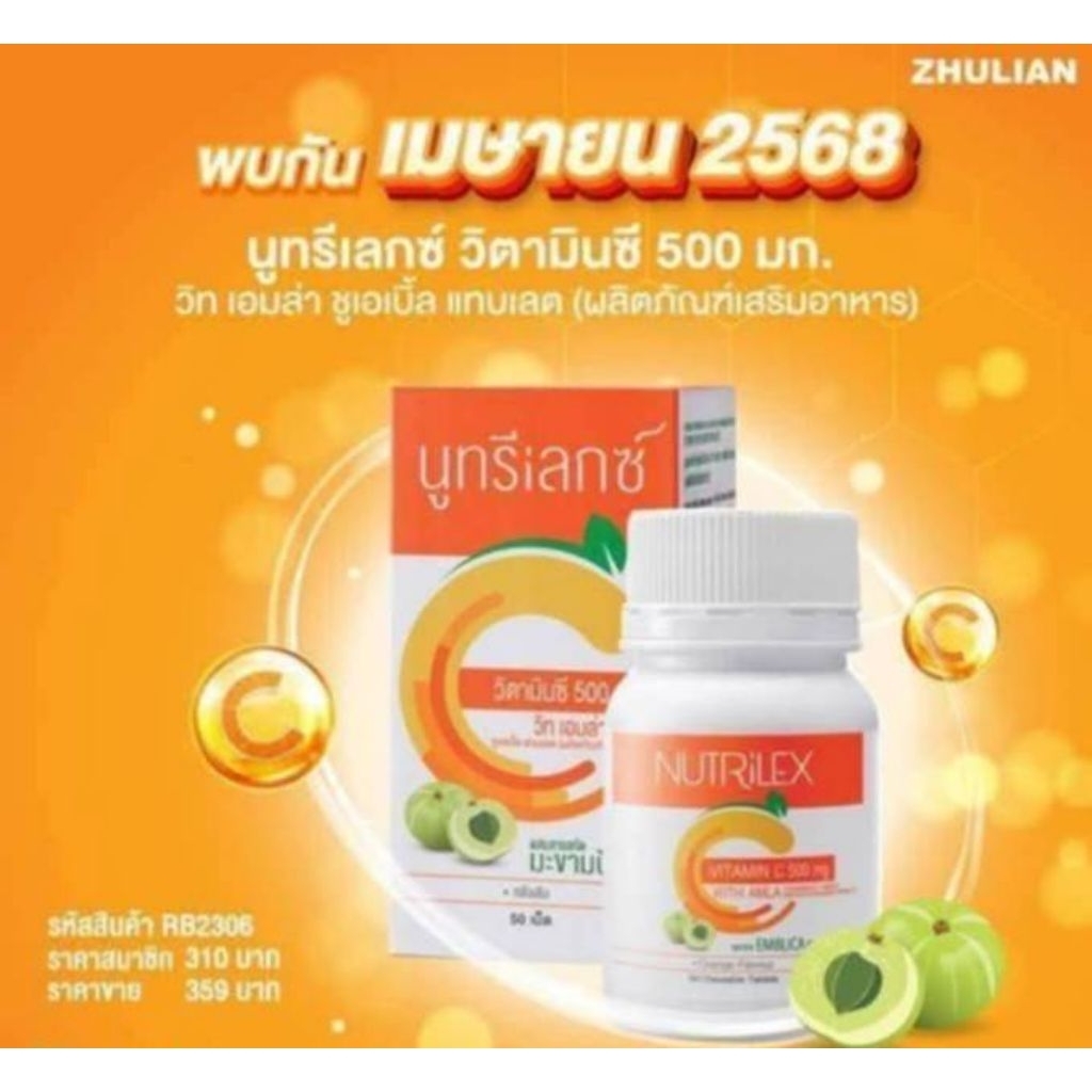 NUTRILEXนูทรีเลกซ์ วิตามิน ซี 500 mg