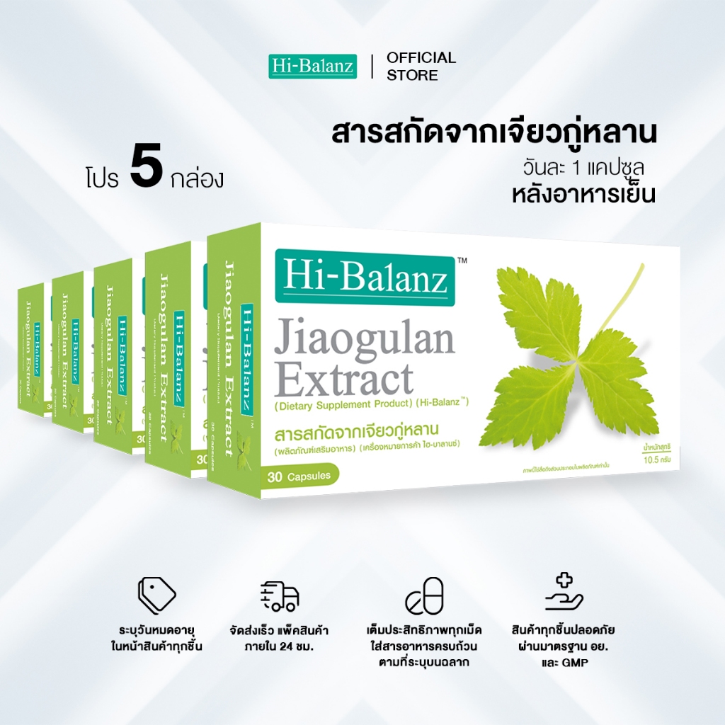 [ผลิตภัณฑ์ดูแลสุขภาพ] Hi-Balanz Jiaogulan Extract สารสกัดจากเจียวกู่หลาน 5 กล่อง รวม 150 แคปซูล