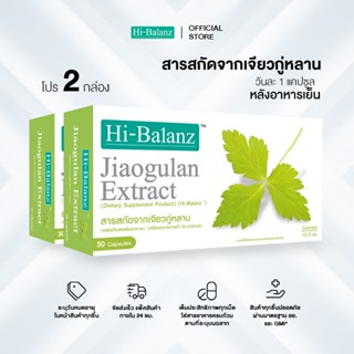[ผลิตภัณฑ์ดูแลสุขภาพ] Hi-Balanz Jiaogulan Extract สารสกัดจาก…