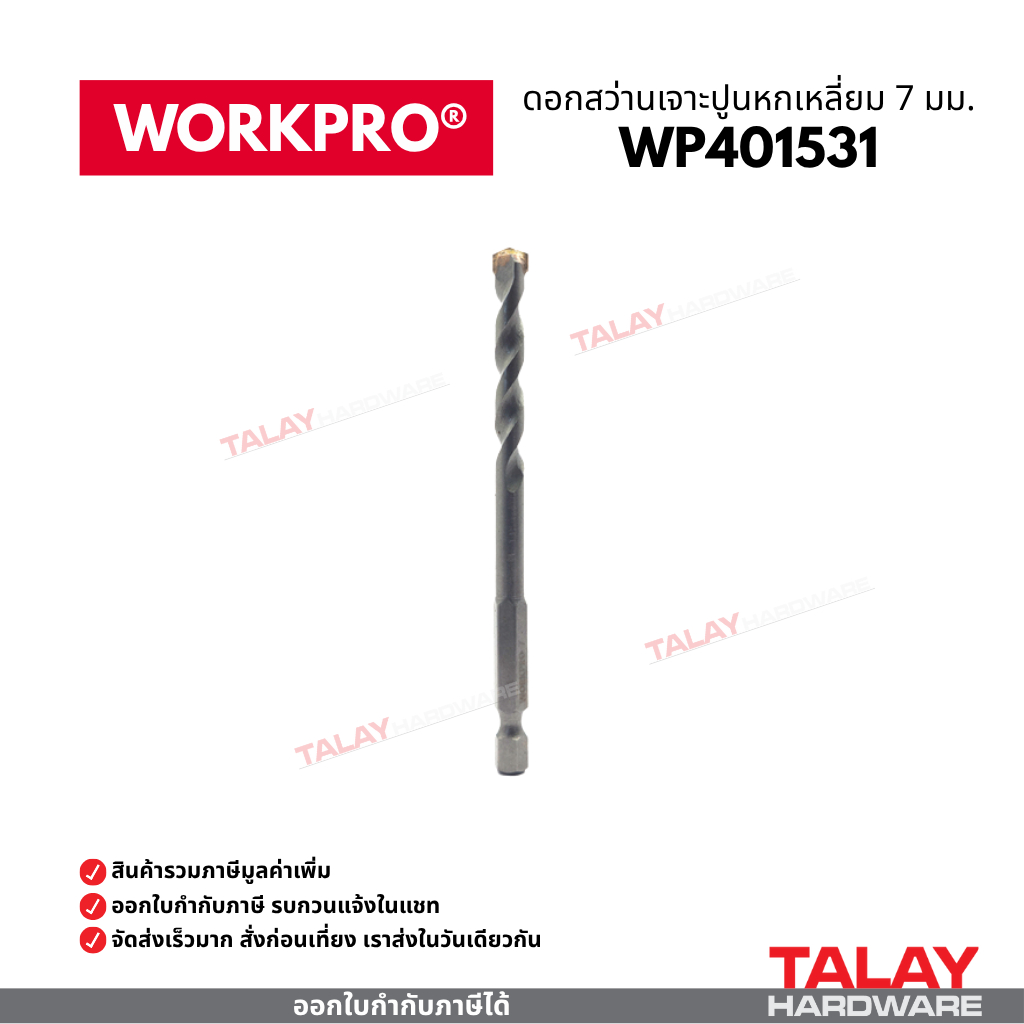 ดอกสว่านเจาะปูนหกเหลี่ยม 7 มม. WORKPRO WP401531