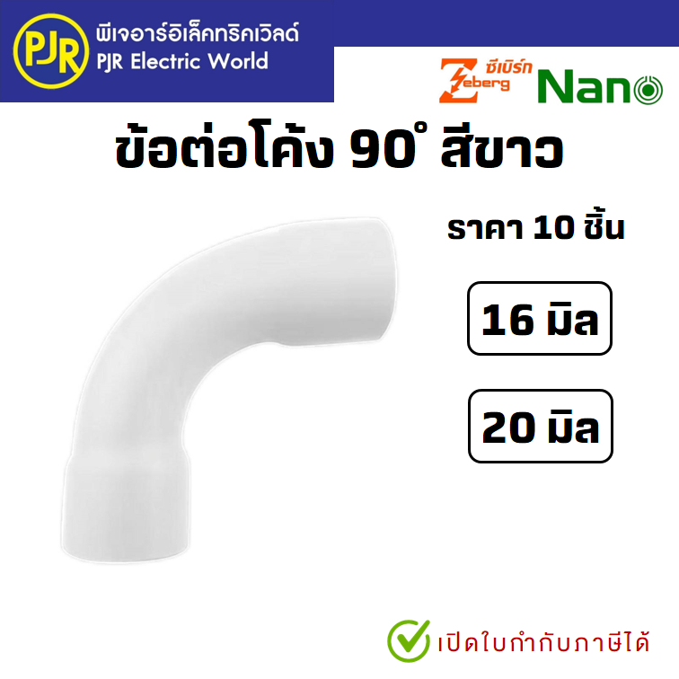 PJR **มีขายส่ง** ราคา 10 ตัว** ข้อต่อโค้ง 90องศา รุ่นมิล สีขาว 16 และ 20 มิล ยี่ห้อ ZEBERG (ซีเบิร์ก) , นาโน NANO