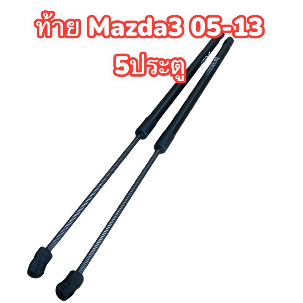 โช้คฝาท้าย Mazda 3 รุ่น 5 ประตู 5 door (1คู่) ซ้าย ขวา แทนของเดิม 05 06 07 08 09 10 11 12 13