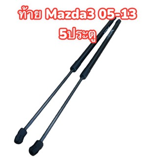 โช้คฝาท้าย Mazda 3 รุ่น 5 ประตู 5 door (1คู่) ซ้าย ขวา แทนขอ…