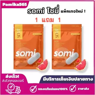 1 แถม 1โมเน่ ดับเบิ้ลเอส MONE (SOMI โซมี่ แพ็คเกจใหม่) 1 ซอง 5 แคปซูล แบบแคปซูล 2 ห่อ