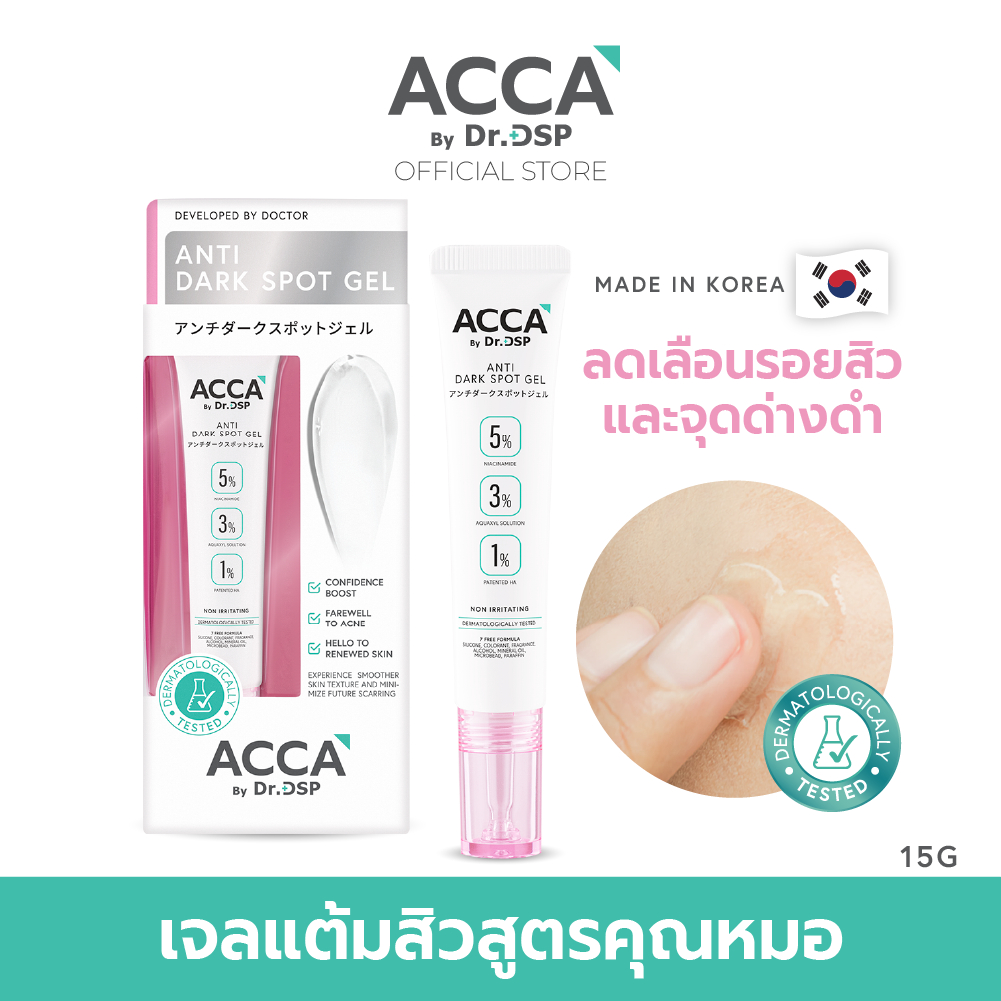 ACCA by Dr.DSP แอนตี้ดาร์กสปอตเจล แอคก้าบายดร.ดีเอสพี มีตัวเลือก 2 ขนาด 4g และขนาด 15g