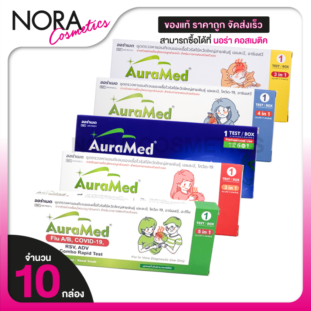 [10 กล่อง] AuraMed ATK Antigen Rapid Test [Nasal Swab][สินค้ามีให้เลือก 5 แบบ] ออร่าเมด ชุดตรวจโควิด