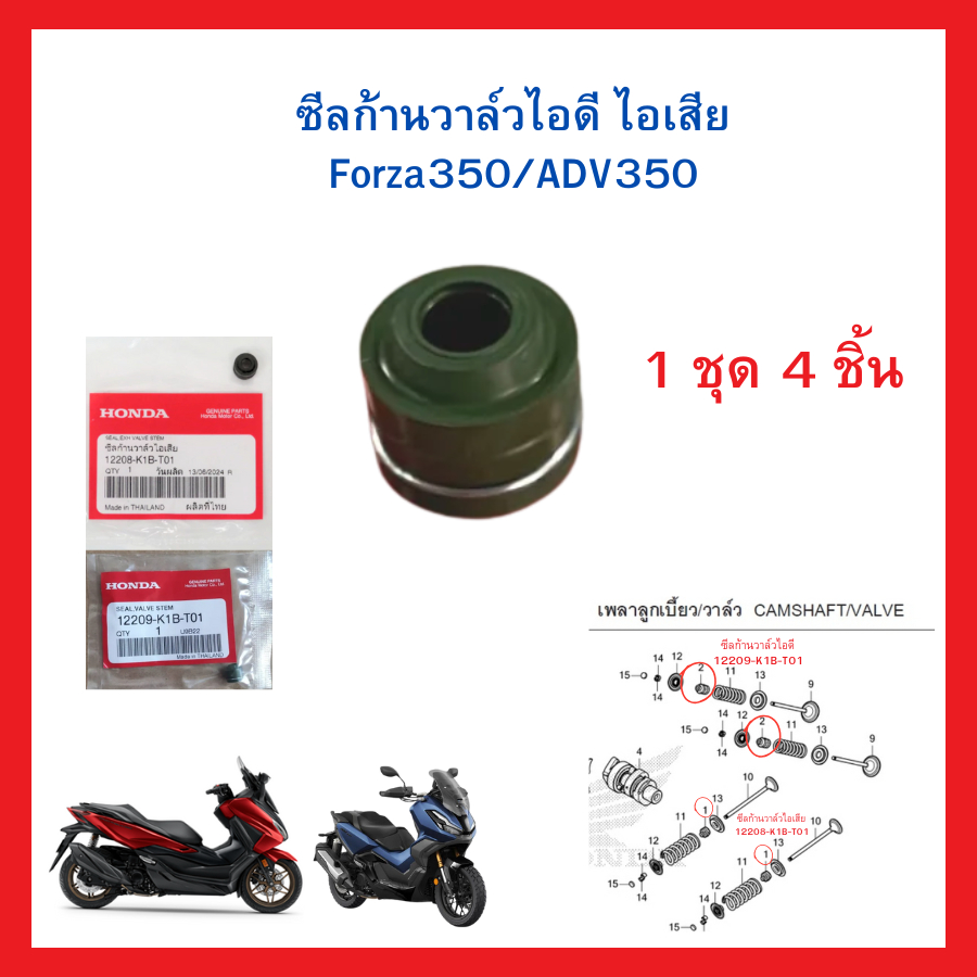 ซีลก้านวาล์ว ไอดี ไอเสีย Forza350 ADV350 แท้ศูนย์ Honda 12208-K1B-T01 12209-K1B-T01