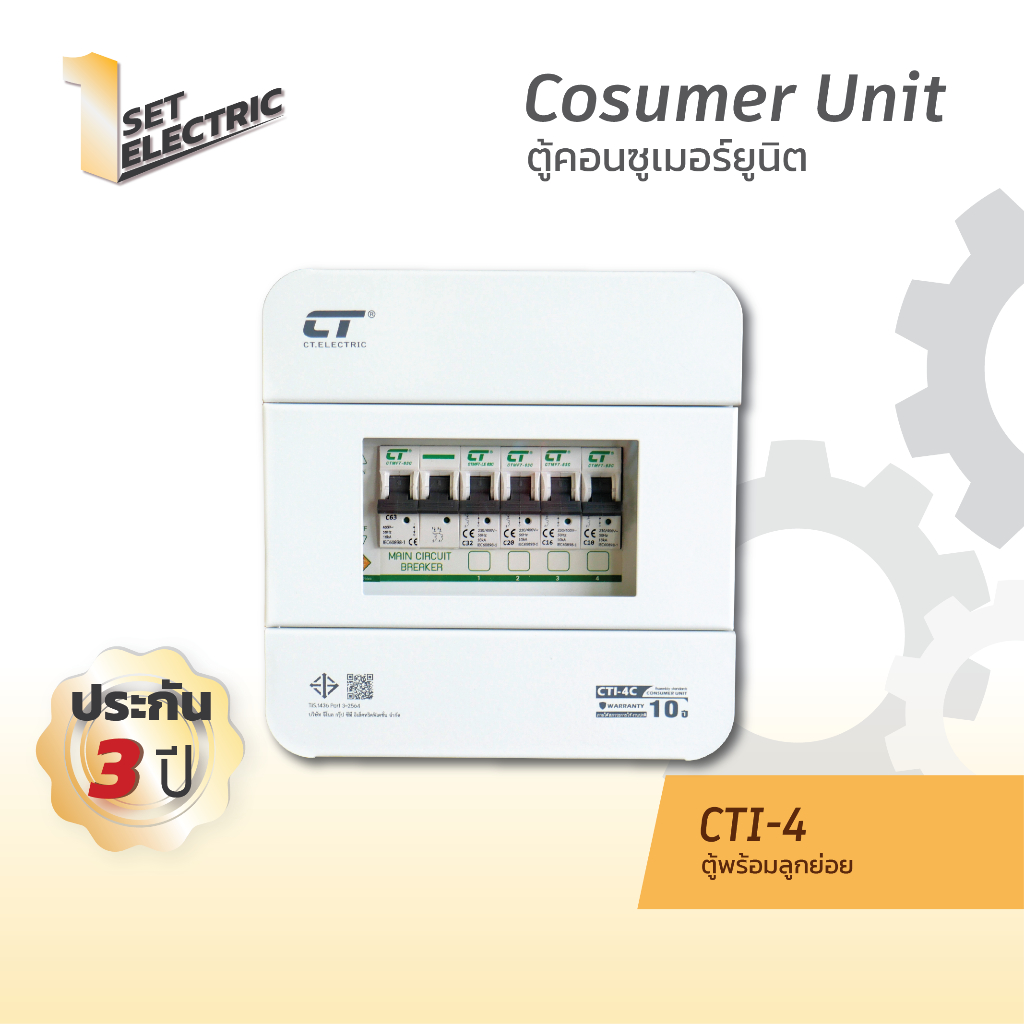 ตู้คอนซูมเมอร์ CTI-4 (ตู้เหล็ก) แบรนด์ CT Electric