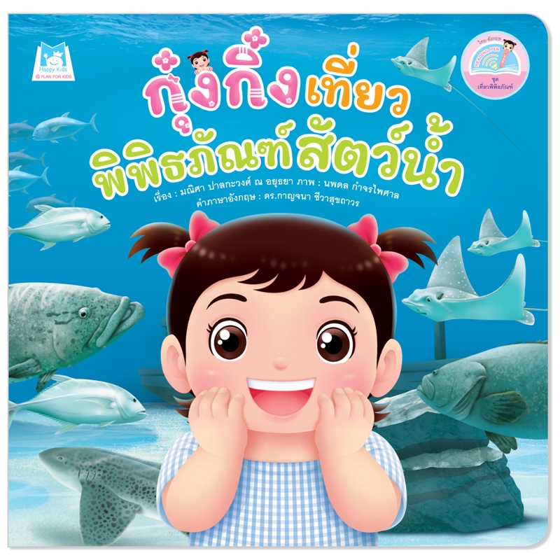 Plan For Kids หนังสือเด็ก เรื่อง กุ๋งกิ๋งเที่ยวพิพิธภัณฑ์สัตว์น้ำ (Reading Pen) ไทย-อังกฤษ ใช้ร่วมกับ ปากกาพูดได้