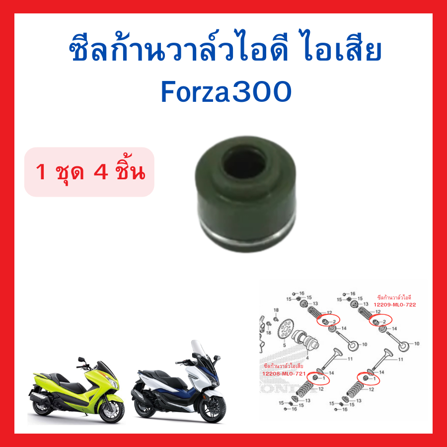 ซีลก้านวาล์ว ไอดี ไอเสีย Forza300  ใส่ได้ทุกปี เบิกใหม่ แท้ศูนย์ Honda 12209-ML0-722 12208-ML0-721