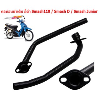 คอท่อหน้าเดิม สีดำ Smash110 Smash D Smash Junior คอท่อสแมชจู…