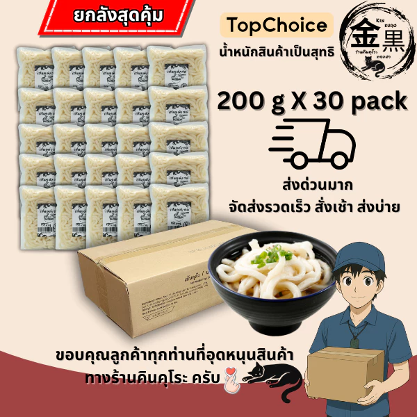 เส้นอุด้งสด ยกลัง 1 ลัง ขนาด 200 กรัม x 30 แพ็ค สุดคุ้ม แบรนด์ คินคุโระ