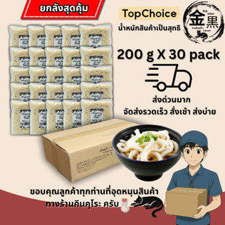 เส้นอุด้งสด ยกลัง 1 ลัง ขนาด 200 กรัม x 30 แพ็ค สุดคุ้ม แบรน…