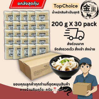 เส้นอุด้งสด ยกลัง 1 ลัง ขนาด 200 กรัม x 30 แพ็ค สุดคุ้ม แบรนด์ คินคุโระ