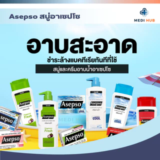 Asepso อาเซปโซ (จำนวน 1 ขวด) สบู่เหลวอาเซปโซ ครีมอาบน้ำลดแบคทีเรีย