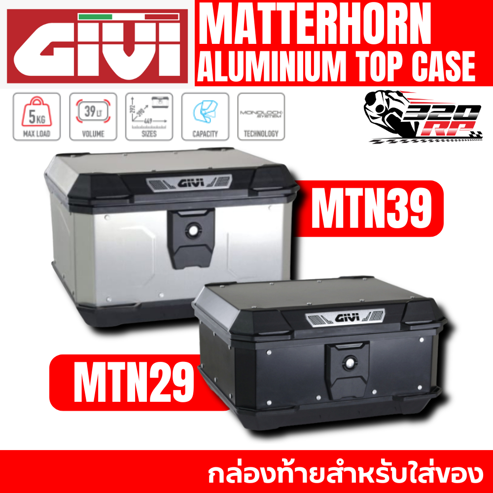 กล่องท้ายอลูมิเนียม GIVI MTN29(WP) / MTN39(WP) MATTERHORN ALUMINIUM TOP CASE ของใหม่ ส่งไว!! 320SP