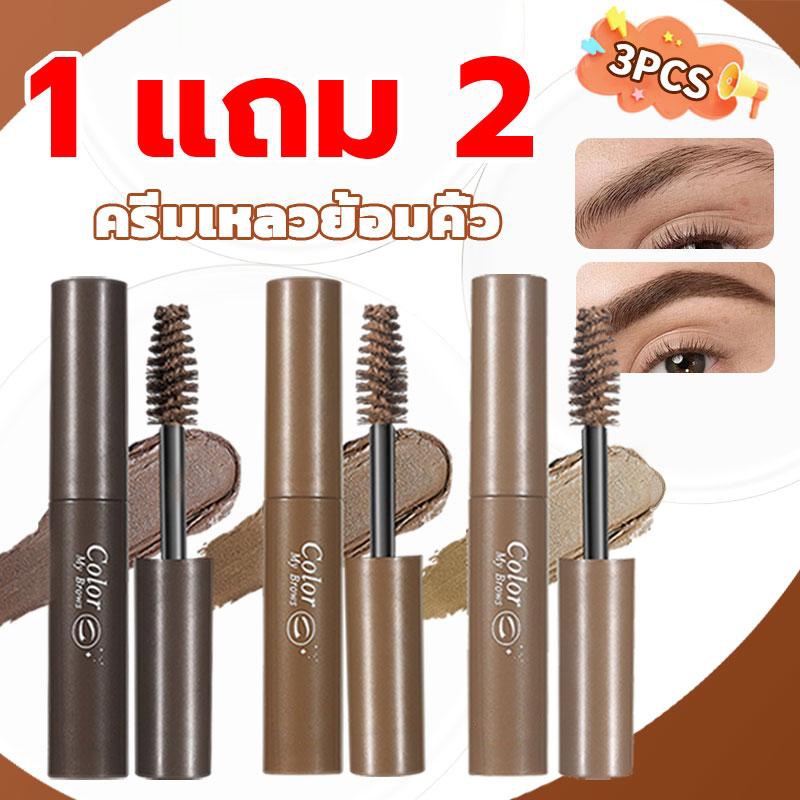 【ซื้อ 1 แถม 2】มาสคาร่าคิ้ว 3 มิติเนื้อครีมกันน้ำกันเหงื่อ คิ้วดูมีมิติ ธรรมชาติ พร้อมแปรงปัดคิ้ว ผลิตภัณฑ์แต่งหน้า