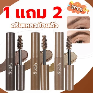 【ซื้อ 1 แถม 2】มาสคาร่าคิ้ว 3 มิติเนื้อครีมกันน้ำกันเหงื่อ คิ้วดูมีมิติ ธรรมชาติ พร้อมแปรงปัดคิ้ว ผลิตภัณฑ์แต่งหน้า