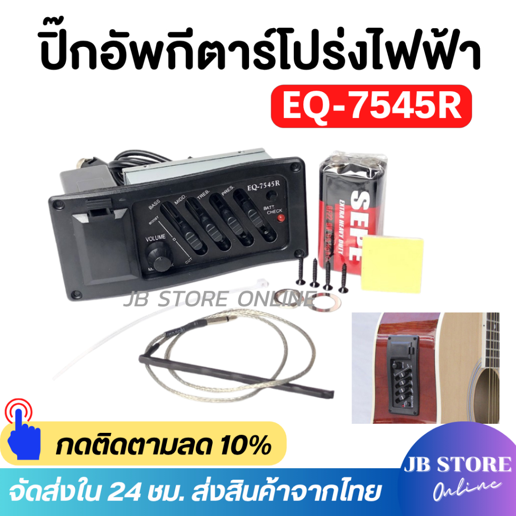 (พร้อมส่ง) ปิ๊คอัพกีต้าร์โปร่งไฟฟ้า EQ-7545R อุปกรณ์สำหรับกีต้าร์โปร่งไฟฟ้า 4 ย่านเสียง Pick up 4 Sl