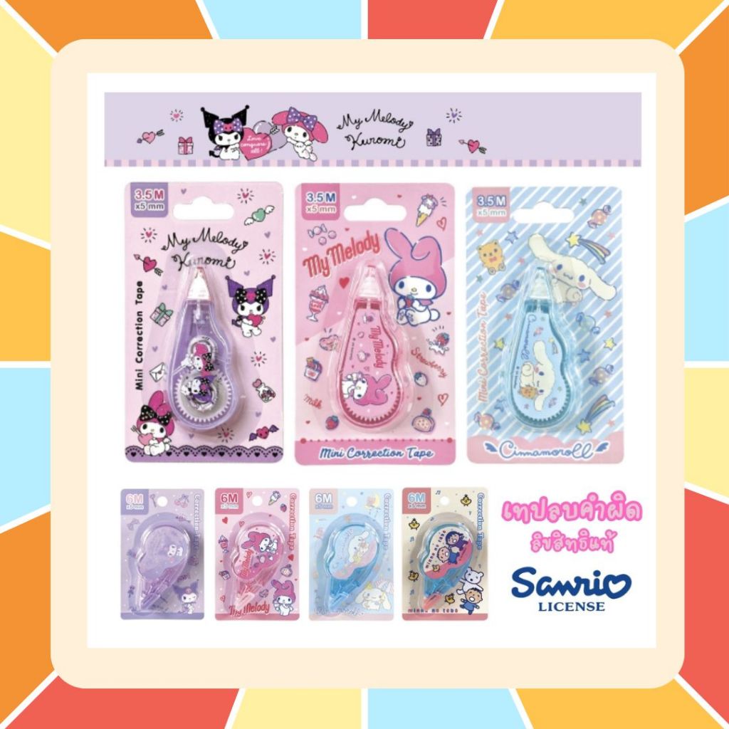 เทปลบคำผิด Sanrio ลิขสิทธิ์แท้ ลายน่ารัก My Melody, Kuromi, Cinnamoroll, Tabo, Keroro พกพาสะดวก เนื้อเทปคุณภาพดี ราคาถูก