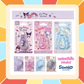 เทปลบคำผิด Sanrio ลิขสิทธิ์แท้ ลายน่ารัก My Melody, Kuromi, Cinnamoroll, Tabo, Keroro พกพาสะดวก เนื้อเทปคุณภาพดี ราคาถูก