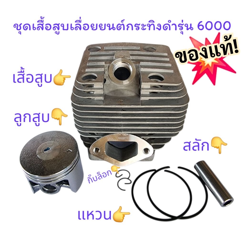 ชุดเสื้อสูบเลื่อยยนต์กระทิงดำ รุ่น6000 ของแท้ ได้ครบชุด เสื้อสูบ ลูกสูบ แสวน สลัก กิ๊ฟล็อค