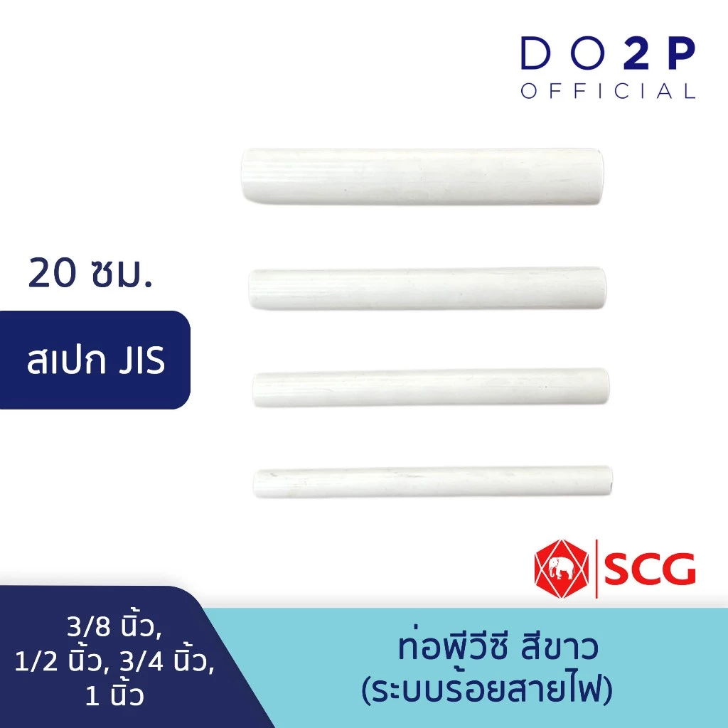 ท่อ PVC พีวีซี [ยาว20ซม.] 3/8นิ้ว,1/2นิ้ว,3/4นิ้ว,1นิ้ว ท่อสีขาว JIS ตราช้าง SCG PVC Pipe White 3/8"-1" [20cm]