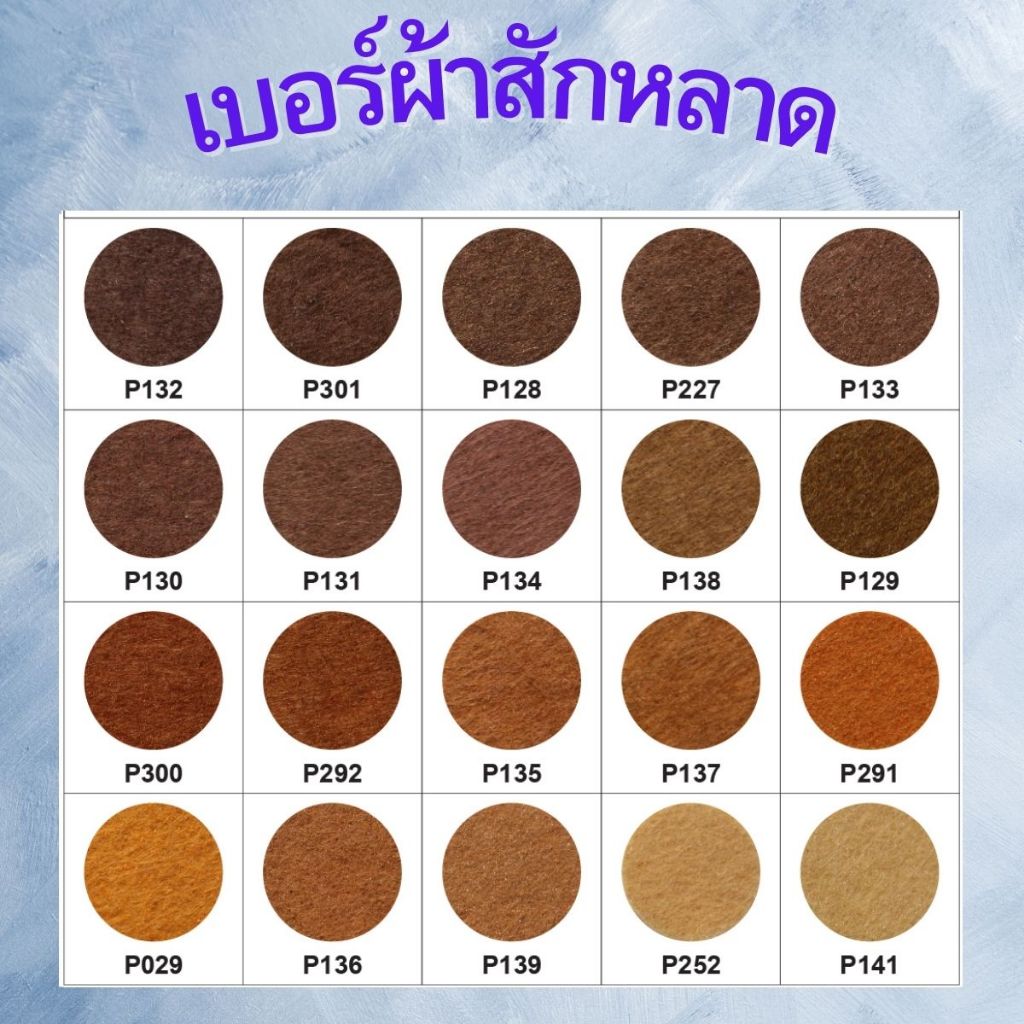 ผ้าสักหลาด  แบบแข็ง (ขนาด1A4)