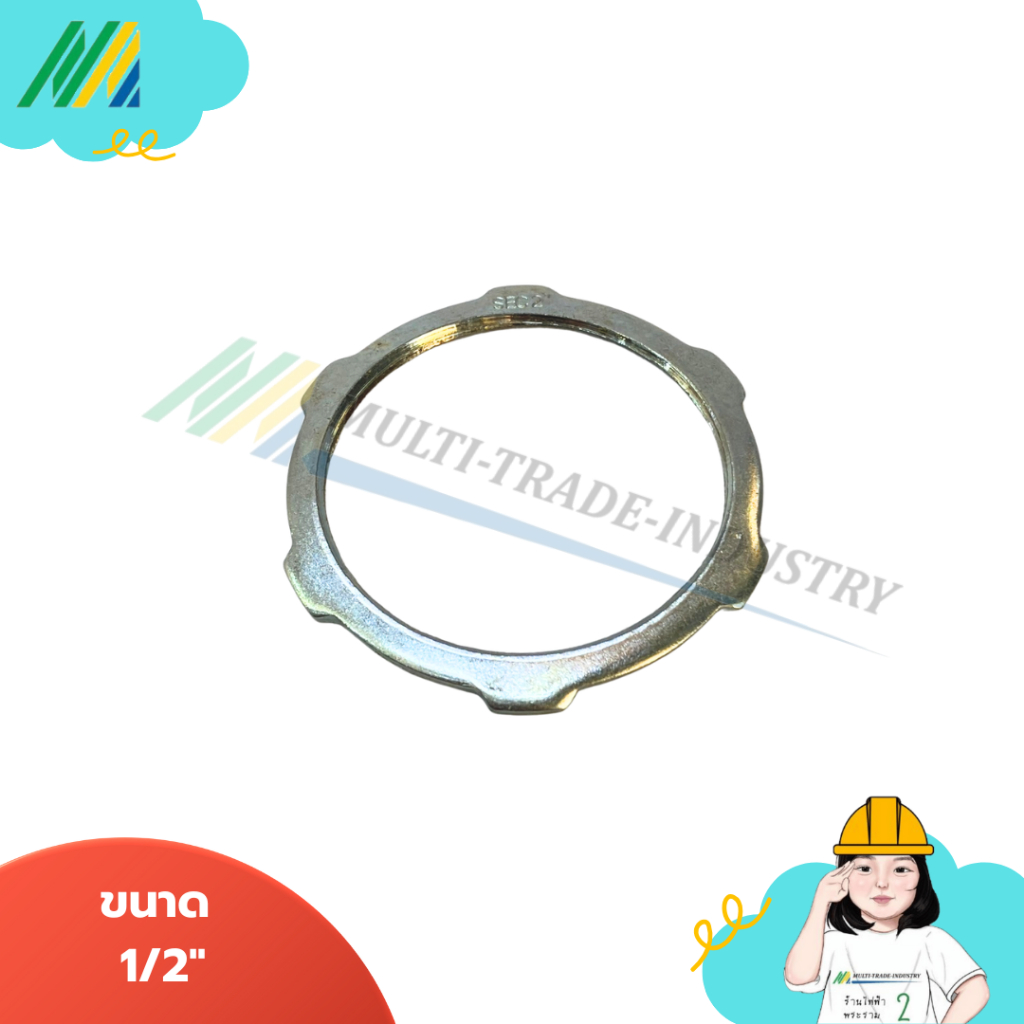 ล็อคนัท Locknut (ราคา1ชุด/10ชิ้น , 5ชิ้น , 1ชิ้น) อุปกรณ์สำหรับงานท่อเหล็ก และงานไฟฟ้า มีหลายขนาด