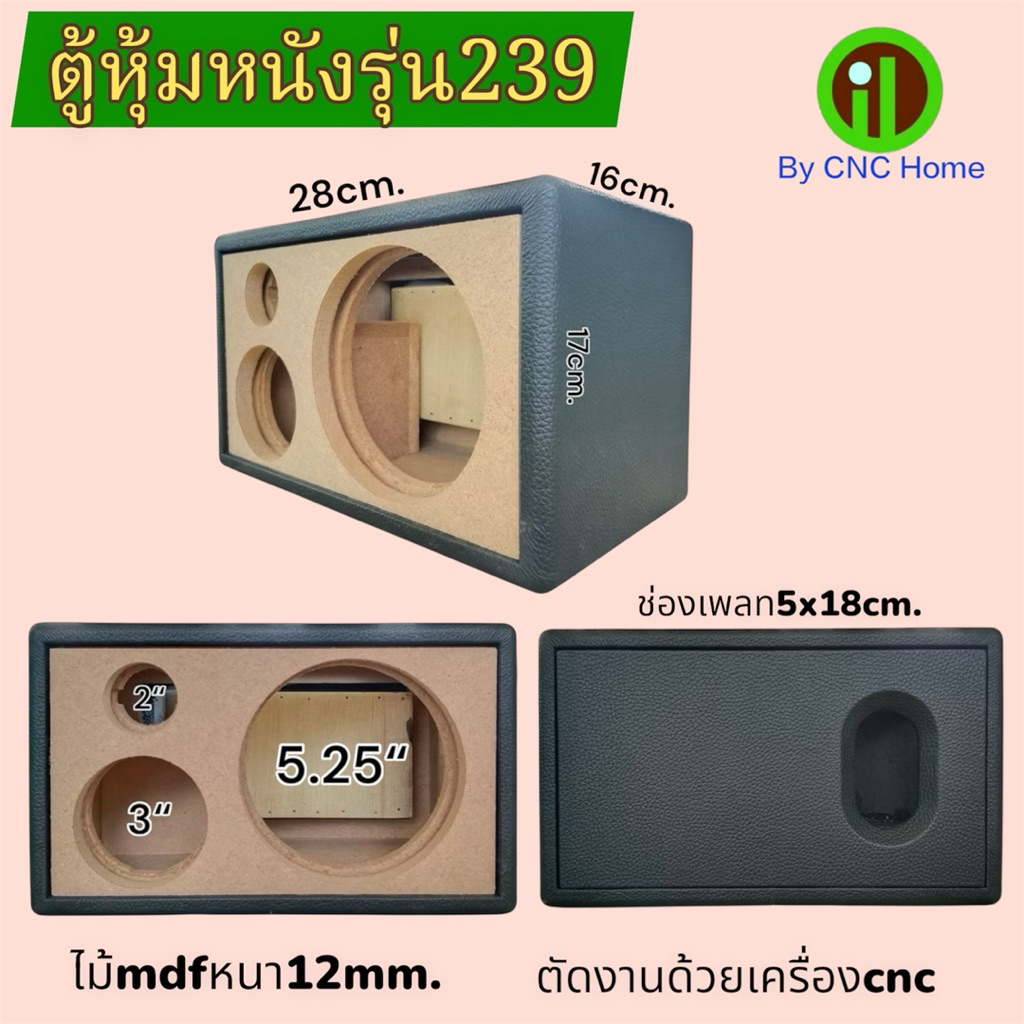 ตู้หุ้มหนังรุ่น239 (ซัพ5.25“ กลาง3”แหลมทวิตเตอร์2“)พอทลมหลัง ไม้mdfหนา12mm.