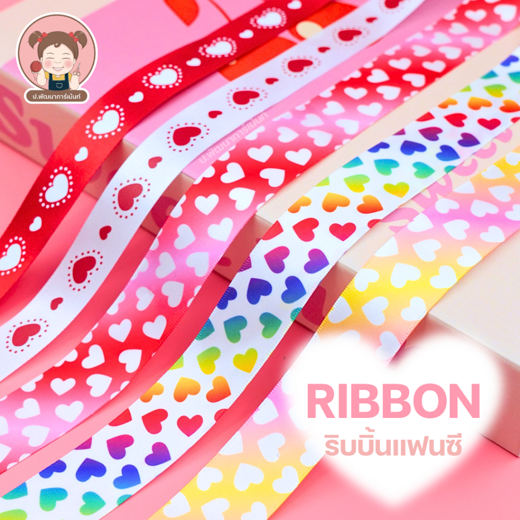 [RIBBON] ริบบิ้นแฟนซี ริบบิ้น เหมาะสำหรับห่อของขวัญ งานประดิษฐ์ DIY