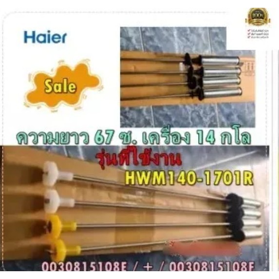 อะไหล่เเท้//โช็คอัพเครื่องซักผ้า HAIER//พาสเเทน 0030821806A /0030821806B (1 ชุด ใช้ 4 ชิ้น) //รุ่น H