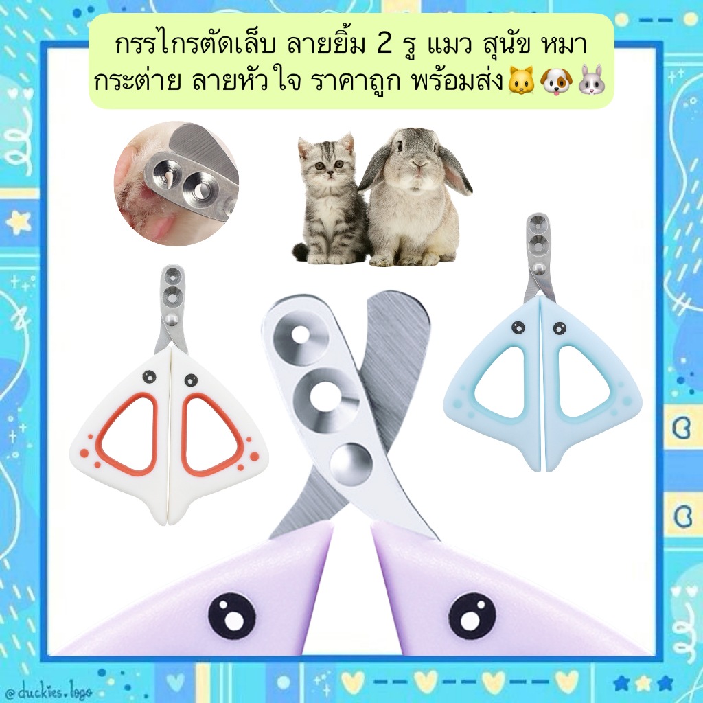 PP-669 กรรไกรตัดเล็บลายปลากระเบน 2 รู สำหรับแมว สุนัข กระต่าย ลายหัวใจสุดคิ้วท์ ใช้ง่าย ราคาน่ารัก พร้อมส่ง🐱🐶🐰