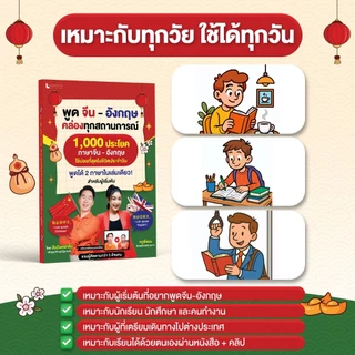 หนังสือ 1000 ประโยค ภาษาจีน - อังกฤษ สำหรับผู้เริ่มต้น พร้อมคลิปสอนออกเสียง โดย ปันปันเหล่าซือ และ ครูพี่แอน