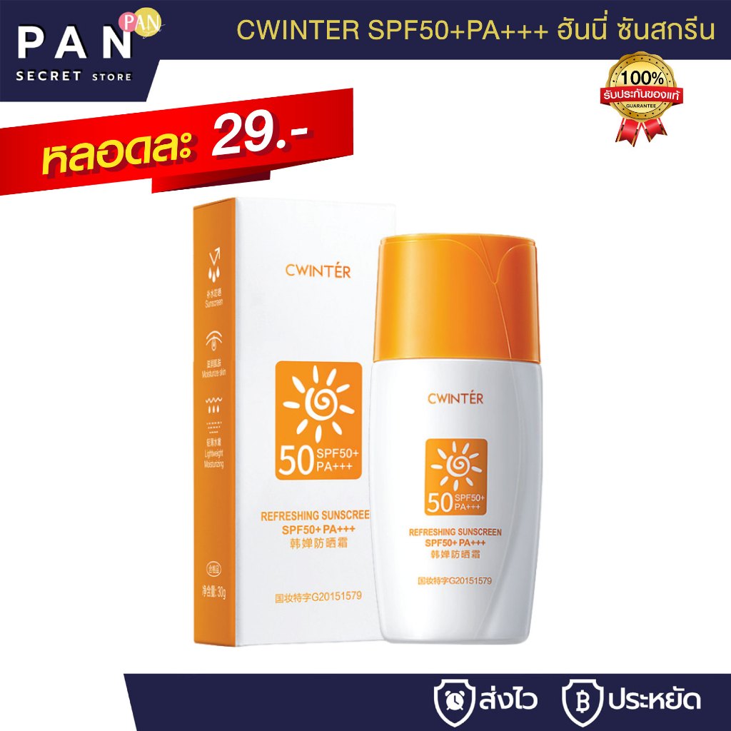 CWINTER ฮันนี่ ซันสกรีน SPF50+PA+++ ครีมกันแดดผิวหน้า 30g สำหรับผิวหน้า