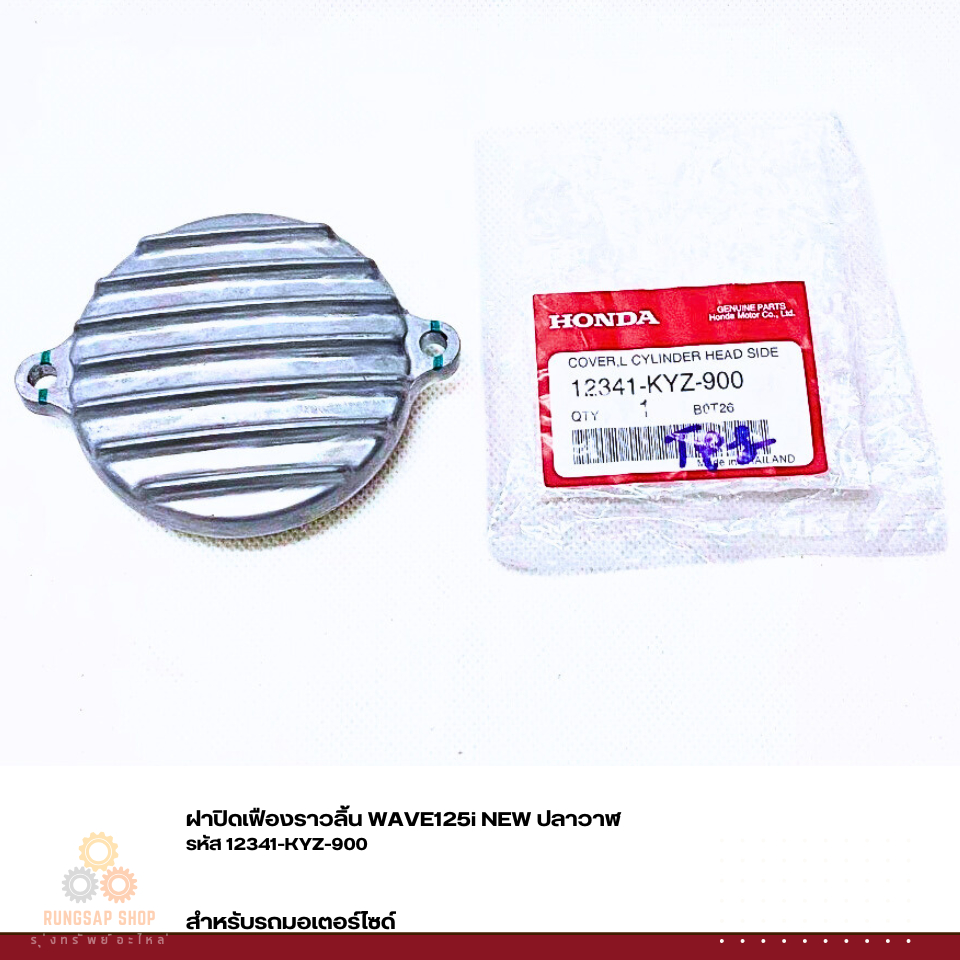 ฝาปิดเฟืองราวลิ้น WAVE125i NEW ปลาวาฬ MSX125 + โอริง รหัส 12341-KYZ-900,91301-PH8-005 แท้ศูนย์