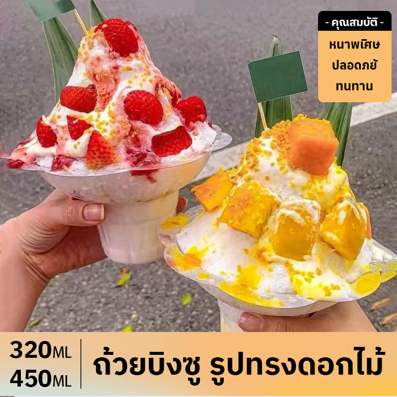 100 ชิ้นต่อแพ็ค！ถ้วยบิงซูลายดอกไม้ 320ml/450ml แก้วใส่น้ำแข็งไสแบบเกาหลี ถ้วยใส